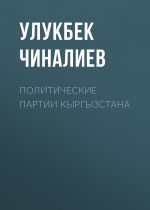 Скачать книгу Политические партии Кыргызстана автора Улукбек Чиналиев