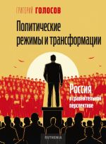 Новая книга Политические режимы и трансформации: Россия в сравнительной перспективе автора Григорий Голосов