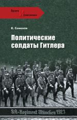 Скачать книгу Политические солдаты Гитлера автора Константин Семенов