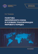 Скачать книгу Политика Европейского союза в условиях трансформации мирового порядка автора Ольга Тимакова