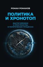 Новая книга Политика и хронотоп. Фактор времени и пространства в политических процессах автора Роман Романов