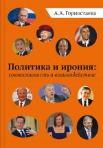 Скачать книгу Политика и ирония: совместимость и взаимодействие автора Анна Горностаева