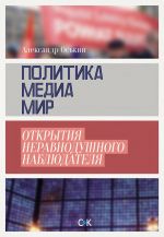 Скачать книгу Политика, медиа, мир – открытия неравнодушного наблюдателя автора Александр Оськин