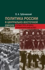 Скачать книгу Политика России в Центрально-Восточной Европе (первая треть ХХ века): геополитический аспект автора В. Зубачевский