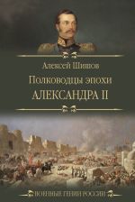 Скачать книгу Полководцы эпохи Александра II автора Алексей Шишов