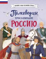 Скачать книгу Полководцы, прославившие Россию автора Константин Шабалдин