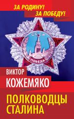 Скачать книгу Полководцы Сталина автора Виктор Кожемяко