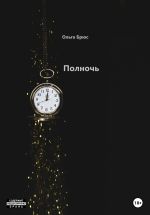 Скачать книгу Полночь автора Ольга Брюс