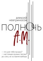 Скачать книгу Полночь А.М. автора Алексей Невтриносов