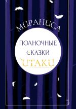 Скачать книгу Полночные сказки Итаки автора Мираниса