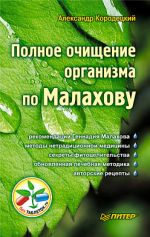 Скачать книгу Полное очищение организма по Малахову автора Александр Кородецкий