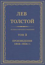 Скачать книгу Полное собрание сочинений. Том 3. Произведения 1852–1856 гг. автора Лев Толстой