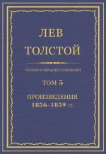 Скачать книгу Полное собрание сочинений. Том 5. Произведения 1856–1859 гг. автора Лев Толстой