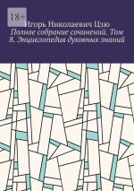 Скачать книгу Полное собрание сочинений. Том 8. Энциклопедия духовных знаний автора Игорь Цзю