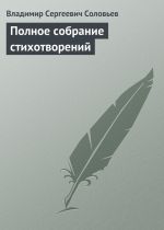 Скачать книгу Полное собрание стихотворений автора Владимир Соловьев