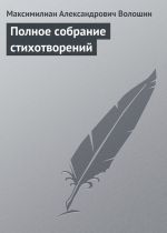 Скачать книгу Полное собрание стихотворений автора Максимилиан Волошин