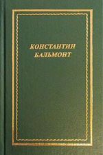 Скачать книгу Полное собрание стихотворений автора Константин Бальмонт