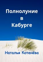 Скачать книгу Полнолуние в Кабурге автора Наталья Котенёва