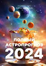 Скачать книгу Полный астропрогноз 2024. Для всех знаков зодиака автора Анна Минина