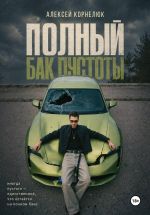 Скачать книгу Полный бак пустоты автора Алексей Корнелюк
