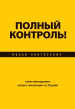 Скачать книгу Полный контроль! Тайм-менеджмент нового поколения за 30 дней автора Ицхак Пинтосевич