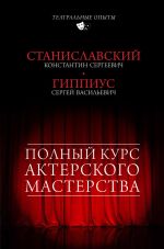 Скачать книгу Полный курс актерского мастерства (сборник) автора Константин Станиславский