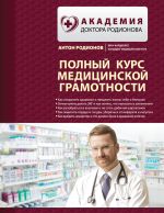 Скачать книгу Полный курс медицинской грамотности автора Антон Родионов