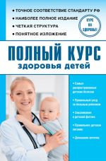 Скачать книгу Полный курс здоровья детей автора Сергей Максимович