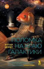 Скачать книгу Поломка на краю галактики автора Этгар Керет