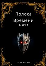 Скачать книгу Полоса Времени: Книга 1 автора Эрик Китаев