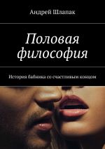 Скачать книгу Половая философия автора Андрей Шлапак