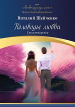 Скачать книгу Половодье любви автора Виталий Шейченко