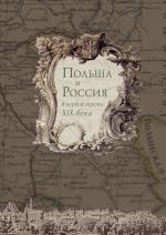 Скачать книгу Польша и Россия в первой трети XIX века автора Коллектив Авторов