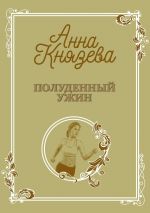 Скачать книгу Полуденный ужин автора Анна Князева