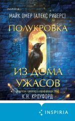 Скачать книгу Полукровка из Дома Ужаса автора Майк Омер