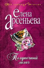 Скачать книгу Полуночный лихач автора Елена Арсеньева