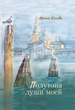 Скачать книгу Полутона души моей автора Ирина Косова