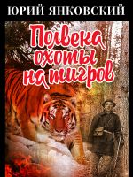 Новая книга Полвека охоты на тигров автора Юрий Янковский