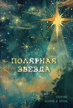 Скачать книгу Полярная звезда автора Сборник