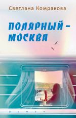 Скачать книгу Полярный – Москва автора Светлана Комракова