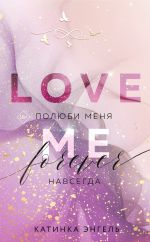 Новая книга Полюби меня. Навсегда автора Катинка Энгель