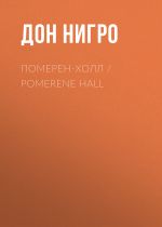 Скачать книгу Померен-Холл / Pomerene Hall автора Дон Нигро