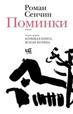 Скачать книгу Поминки автора Роман Сенчин