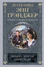 Скачать книгу Помни, что ты смертный автора Энн Грэнджер