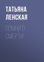 Скачать книгу Помни о смерти автора Татьяна Ленская