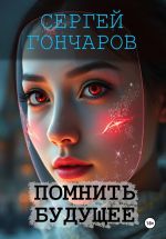 Новая книга Помнить будущее автора Сергей Гончаров