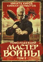 Новая книга Помолодевший мастер войны. Том 2 автора Кирилл Неумытов