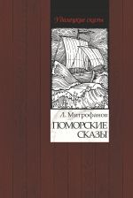 Скачать книгу Поморские сказы автора Лев Митрофанов