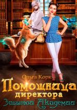 Скачать книгу Помощница директора Забытой Академии автора Ольга Корк