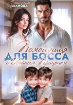 Новая книга Помощница для босса с двойным прицепом автора Анастасия Иванова